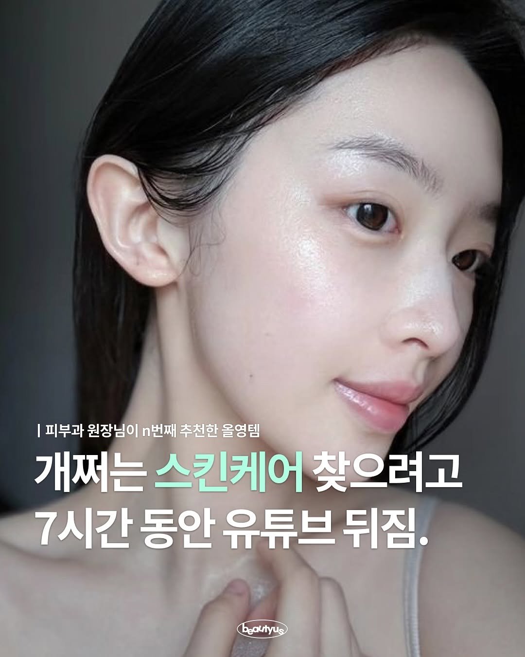 Photo by 뷰티어쓰 on August 14, 2025. May be an image of 1 person and text that says '피부과 원장님이 번째 추천한 올영템 개쩌는 스킨케어 찾으려고 7시간 동안 유튜브 뒤짐. boautyus'.