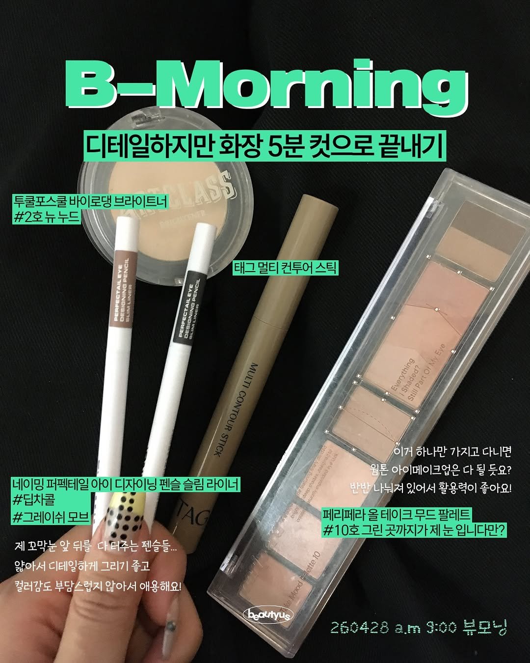 Photo shared by 뷰티어쓰ㅣBEAUTY MAGAZINE on April 27, 2026 tagging @toocoolforschool_official, @peripera_official, @naming.cosmetic, and @tag_official_kr. May be an image of brush and text that says 'B-Morning 디테일하지만 화장 5분 컷으로 끝내기 투불포스쿨 바이로댕 투쿨포스쿨바이로댕브라이트너 브라이트너 #2호뉴누드 누드 태그멀티컨투어스틱 스틱 태그 멀티 컨투어스틱 컨투어 Eve 8 Everythi tilParto ishaded? Still 네이밍 퍼펙테일아이 데이망퍼백터밀아이다자이닝판슬슬림라이더 디자이닝 #딥차콜 #그레이쉬 모브 이거하나만가지고다니면 이거 하나만 가지고 다니면 임톤 아이메이크업은 다 될 될듯요? 반반나눠져 반반 있어서 활요력이좋아요! 좋아요! 활용력이 페리페라 페리페라올테이크무드필 올 테이크 무드 팔레트 #10호 그린 곳까지가 제눈 입니다만? 제 꼬막눈 앞 뒤를 다더주는 펜슬들.. 앞아서 디테일하게 그리기 좋고 컬러가도 부담스럽지 않아서 애용해요! ወ beautyus 260428 260428.m9:00뷰모닝 a.m 9:00 불모닝'.