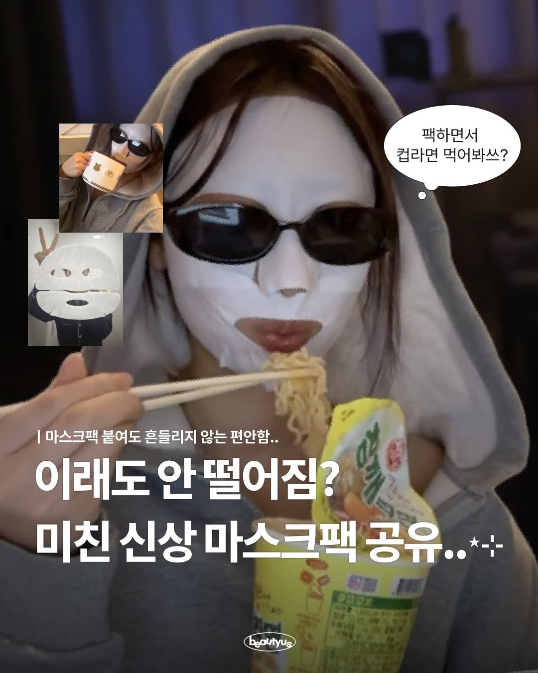 Photo by 뷰티어쓰 on December 31, 2025. May be an image of text that says '팩하면서 컵라면 먹어봐쓰? I 마스크팩 붙여도 흔들리지 않는 편안함.. 이래도 안 떨어짐? 미친 신상 마스크팩 공유..*- beautyus'.