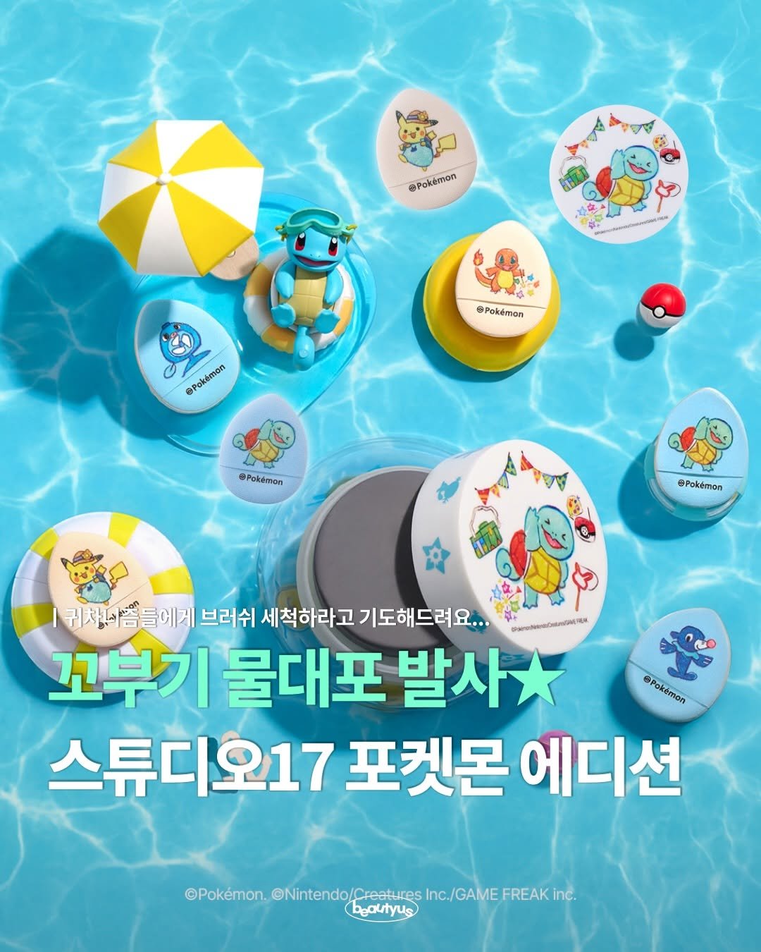 Photo shared by 뷰티어쓰ㅣBEAUTY MAGAZINE on April 28, 2026 tagging @studio17_official. May be an image of beach ball, hand cream and text that says 'Pokemon Pakémon @Pokemon @Pokéimon Pokémon 귀차사람들에게 브러쉬 세척하라 고 기도해드려요. padwsCaaleer 꼬부기 물대포 발사 @rakiman 스튜디오17 포켓몬 에디션 ©Pokémon. ©Ninten @Nintendo/Creatures @PidenunONirtrep. /Creatures /GAME FREAK inc. beoutyus'.