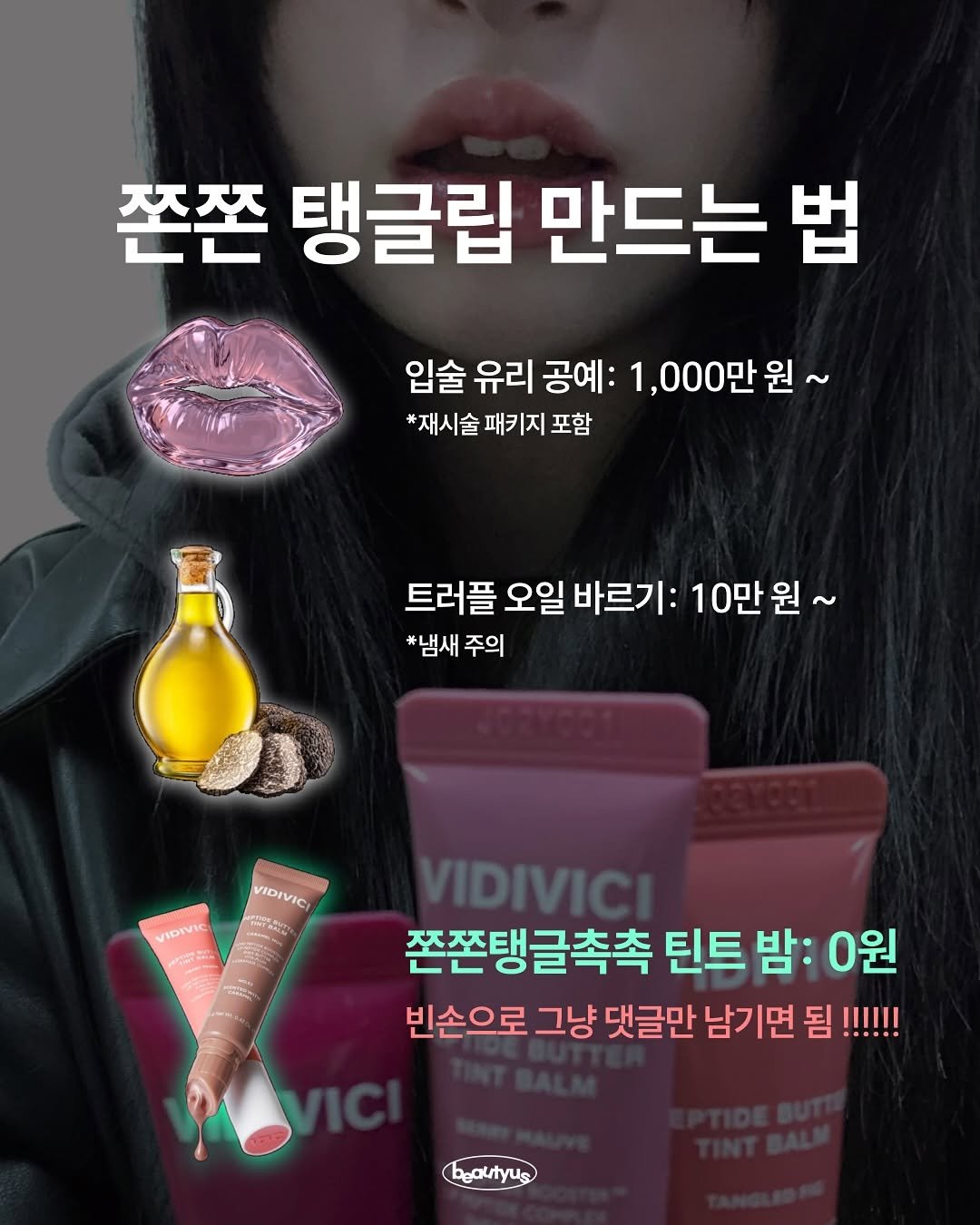 Photo shared by 뷰티어쓰 on November 16, 2025 tagging @vidivici.official. May be an image of ‎one or more people, hair, hair product and ‎text that says '‎쫀쫀 탱글립 만드는 법 입술 유리 공예: 1,000만원 *재시술 패키지 포함 트러플 오일 바르기: 10만원~ *냄새 주의 VIDIVIC VIDIVIC . m t ا VIDIVICI 쫀쫀탱글촉촉 틴트 밤: 0원 빈손으로 그냥 댓글만 남기면 됨 !!!!!! bgautyus yus‎'‎‎.