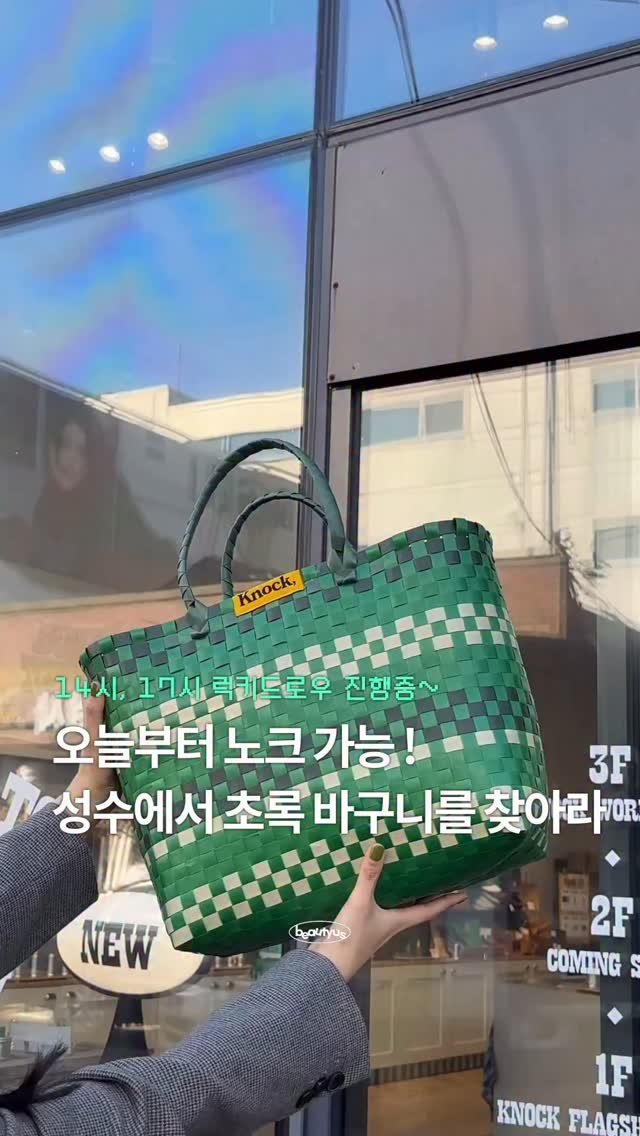 beautyus_mag 게시물 이미지: 오늘 2시 5시 성수인 사람 주목 !!!!
노크 아카이브 성수 앞에서 초록 바구니를...