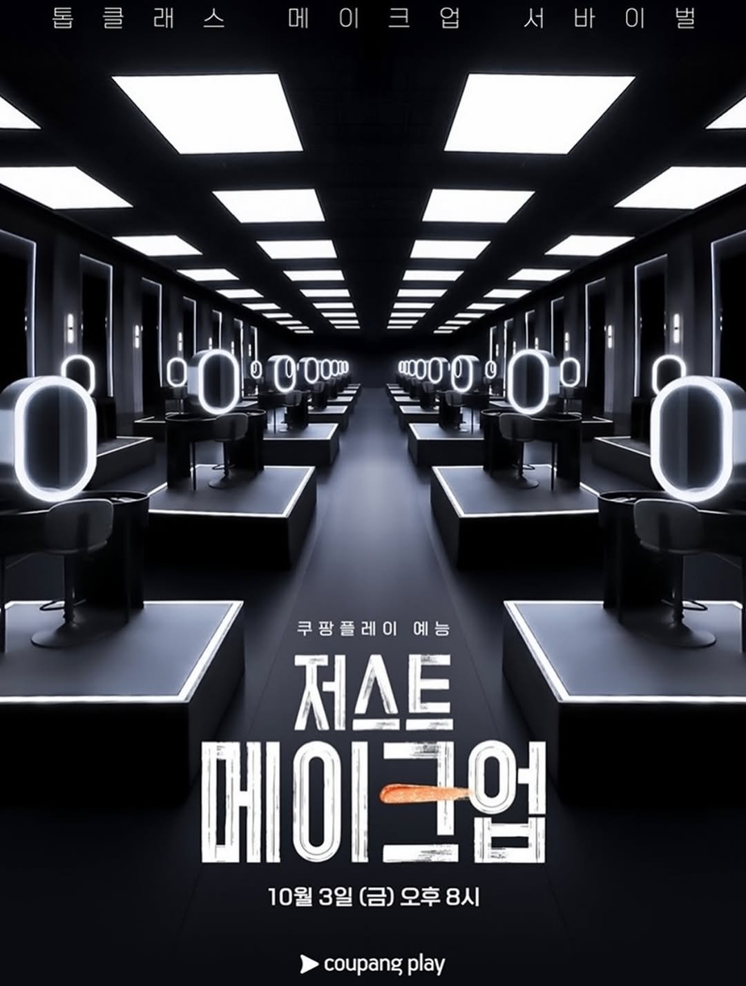 Photo by 뷰티어쓰 on October 03, 2025. May be an image of ‎poster, magazine and ‎text that says '‎톱클래 -H 0 0000 መጣ! 0 0 00י 0 쿠팡플레이예능 예능 저스트 메이크엄 어 메 10월 3일 (금) 오후 8시 coupang play‎'‎‎.