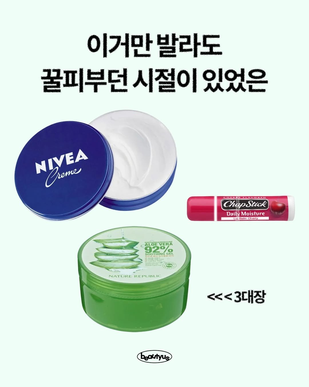 Photo by 뷰티어쓰 on December 30, 2025. May be an image of ‎one or more people, lipstick, hair product, ointment, hand cream, lotion and ‎text that says '‎이거만발라도 발라도 이거만 꿀피부던 시절이 있었은 NIVEA reme Creme ChapStick Stick Daily Moisture لa 1HmCheny DailyMoisture sicheny ALOE'VERA ALOE VERA XLGEV 92% 500THINGGHL 生 O NATURE EPUI REPUBLIC NATUREREPURLIC LIP くぐ <<3대장‎'‎‎.
