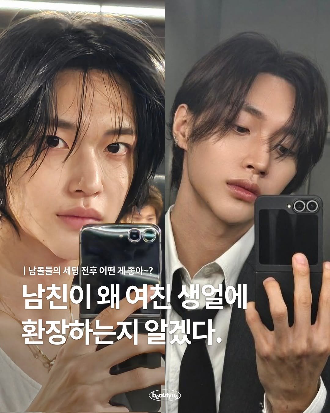 Photo by 뷰티어쓰 on August 13, 2025. May be an image of 2 people and text that says '.OO 남돌들의 세팅 전후 어떤 게종아~? 남친이 남친이왜여친 왜 여친 생일에 환장하는지 알겠다.'.
