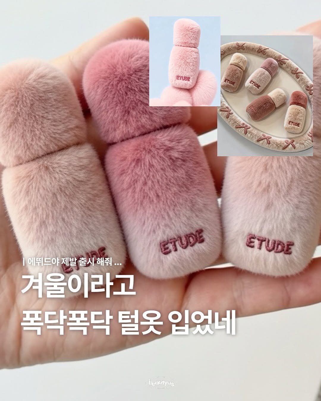 Photo shared by 뷰티어쓰 on November 14, 2025 tagging @etudeofficial. May be an image of text that says 'GTUDE ETUVE STUDE ETUDE STUDE 에뛰드야 에뛰드야제발출시해줘.. 제발 출시 해줘.. 겨울이라고 폭닥폭닥 털옷 입었네 becrryus'.