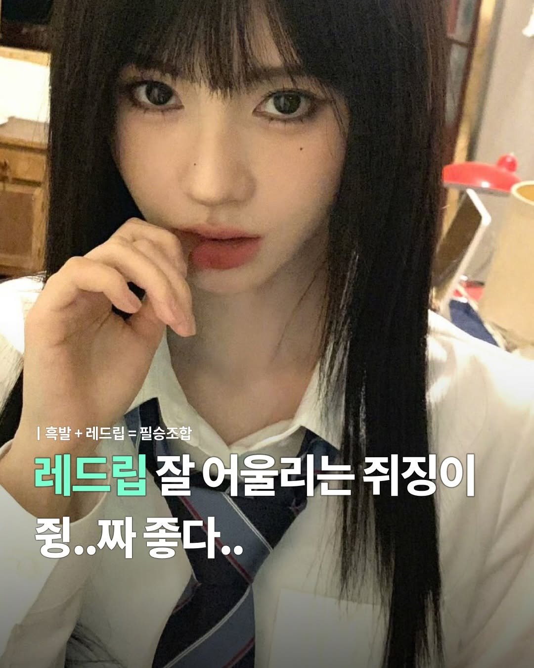 Photo by 뷰티어쓰ㅣBEAUTY MAGAZINE on February 10, 2026. May be an image of one or more people, hair and text that says '|흑발+ |흑발+레드림=필송조합 + 레드립 흑발 레드립=필승조합 필승조합 레드립 잘 어울리는 쥐징이 뒹.. 짜좋다..'.
