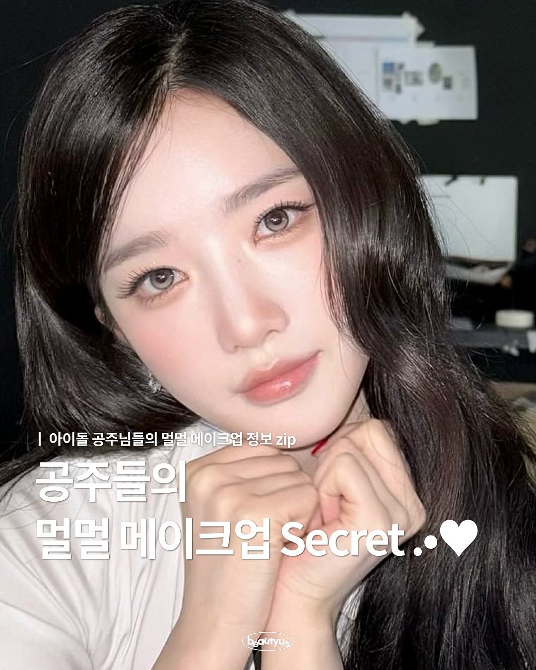 Photo by 뷰티어쓰 on October 03, 2025. May be an image of 1 person, hair and text that says 'I 아이돌 공주님들의 공주는 멀멀 메이크업 정보 zip 공주들의 멀멀 메이크업 Secret.. bgautyus'.