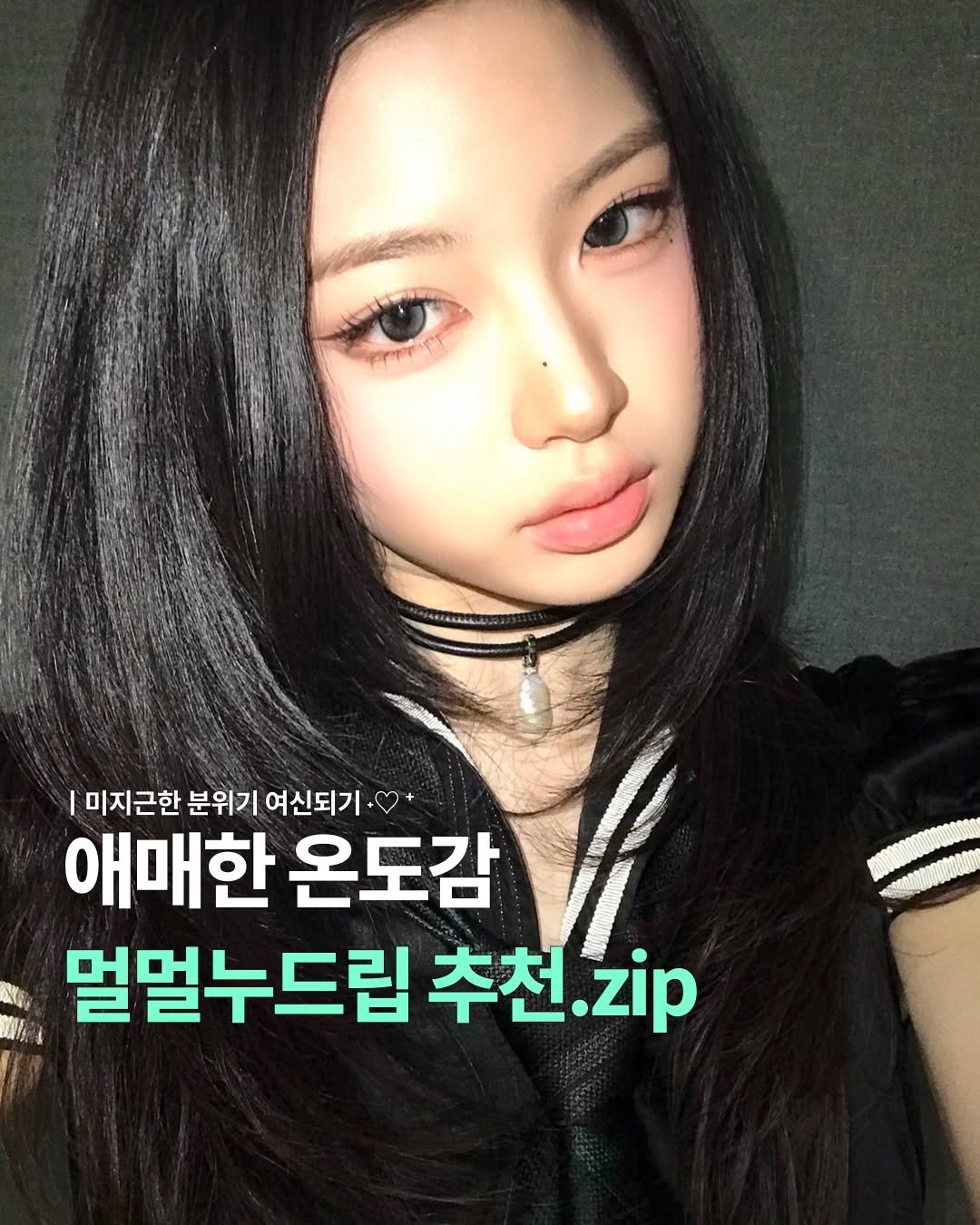 Photo by 뷰티어쓰ㅣBEAUTY MAGAZINE on February 12, 2026. May be an image of text that says 'I 미지근한 분위기 여신되기 애매한 애매한온도감 온도감 멀멀누드립 추천. 추천.zip zip'.