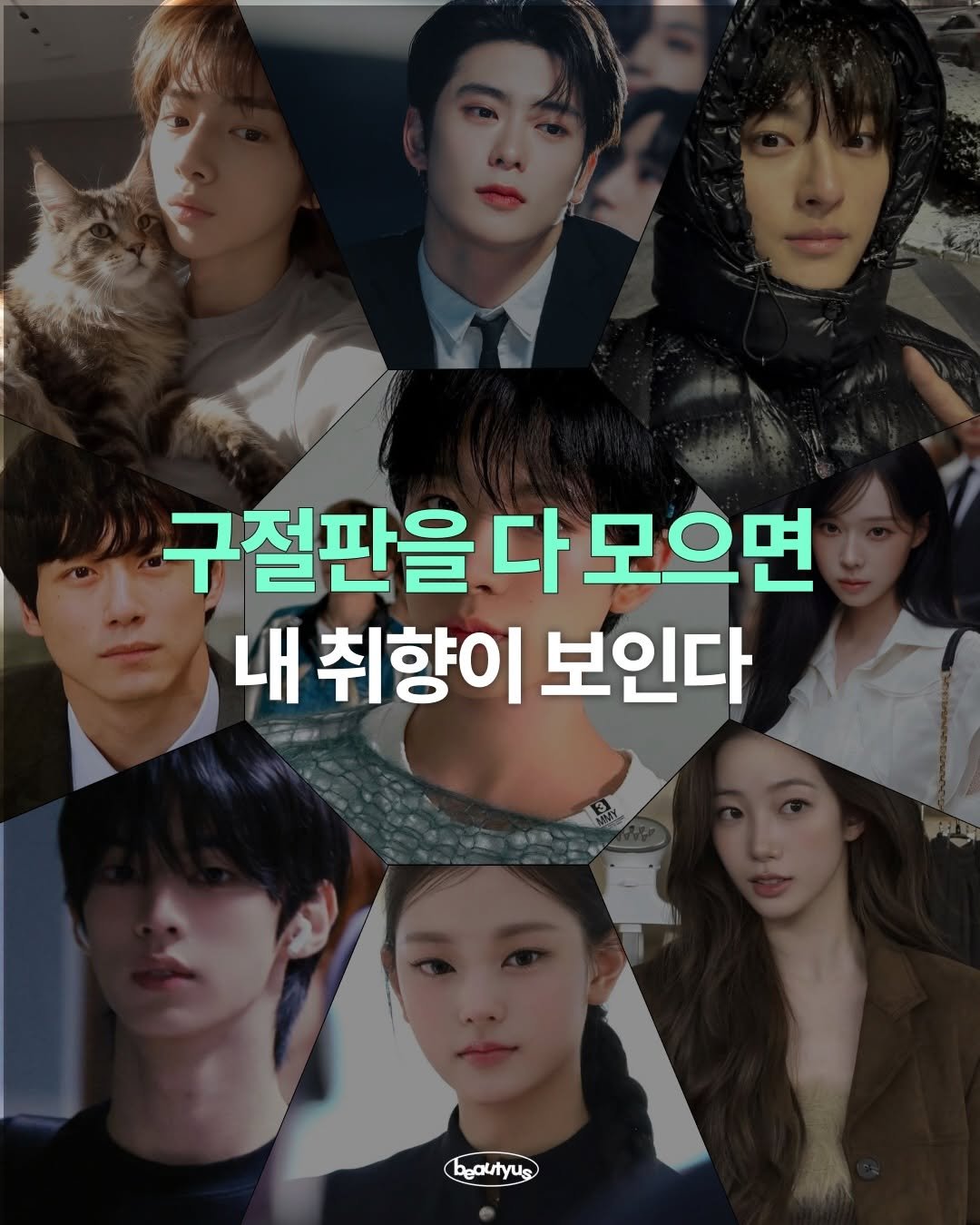 Photo by 뷰티어쓰ㅣBEAUTY MAGAZINE on April 27, 2026. May be an image of text that says '구절판을 다 구절판을다모으면 모으면 내 취향이 보인다'.