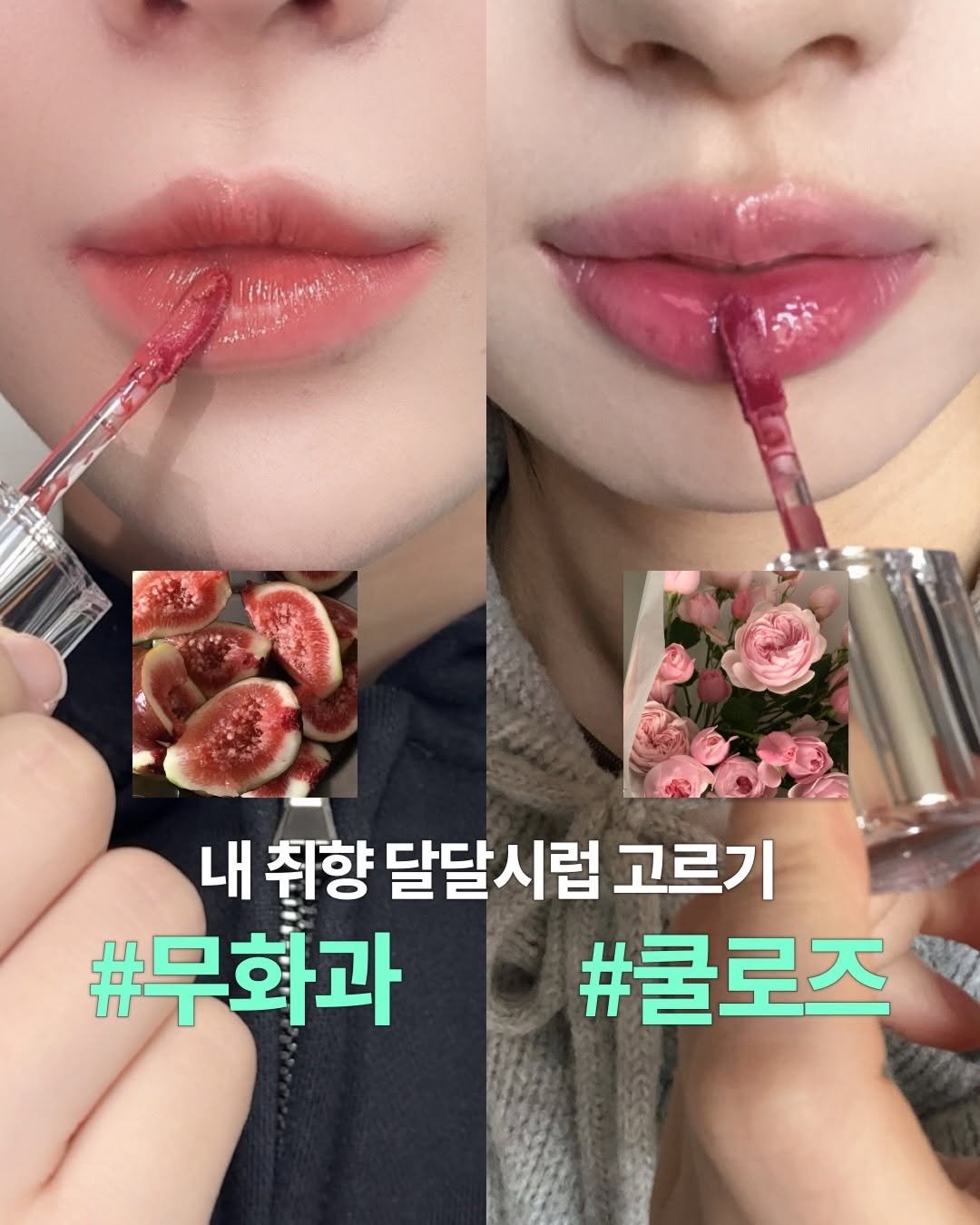 Photo shared by 뷰티어쓰ㅣBEAUTY MAGAZINE on February 13, 2026 tagging @tonymoly. May be an image of one or more people, lipstick and text that says '1 내취향 내 취향 달달시럽 친향달달시럽고 고르기 #무화과#쿨로즈 #쿨로즈 #무화과'.