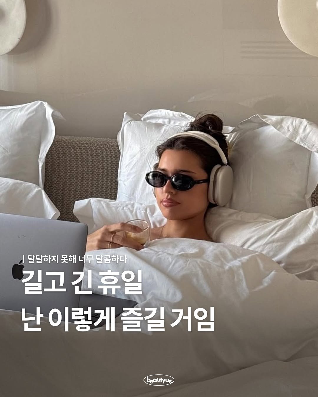 Photo by 뷰티어쓰 on October 04, 2025. May be an image of 2 people, headboard and text that says '달달하지 못해 너무달콤하다 달달하지못해너무달콤하다 너무 길고긴휴일 길고 긴 휴일 난 이렇게 즐길 거임 bgautyus yus'.