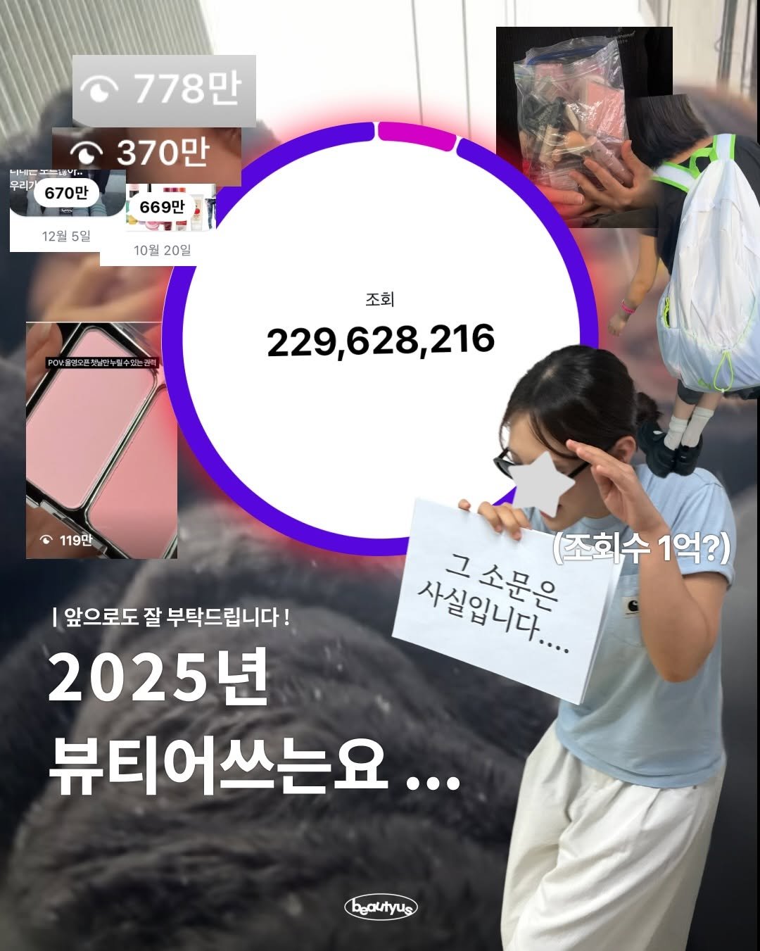 Photo by 뷰티어쓰 on December 31, 2025. May be an image of text that says '778만 대세디 우리가 670만 370만 -E 669만 ভয়্ 12월 5일 10월 10월20일 20일 味刻間世与個中時送 조회 229,628,216 C 119만 I 앞으로도 앞으로도잘부탁드 잘 부탁드립니다! 2025년 뷰티어쓰는요... (조회수 (조회수1억?) 1억?) 사실입니다.... 그소문은 beautyus'.