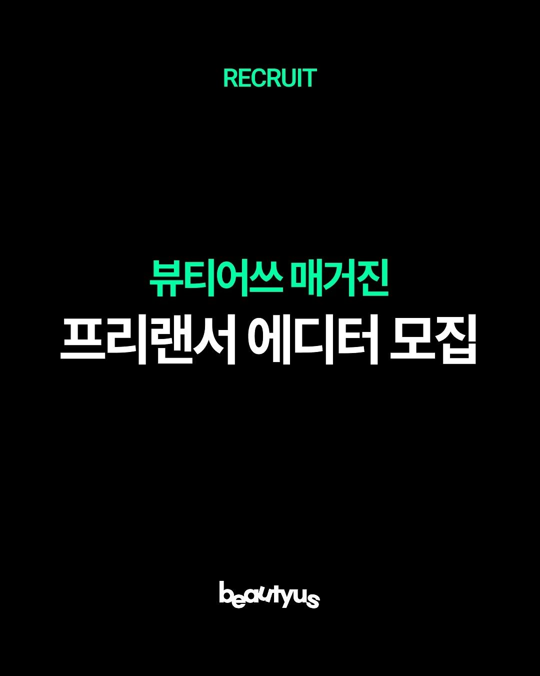 Photo by 뷰티어쓰 on September 21, 2025. May be an image of text that says 'RECRUIT 뷰티어쓰 매거진 프리랜서 에디터 모집 beautyus'.