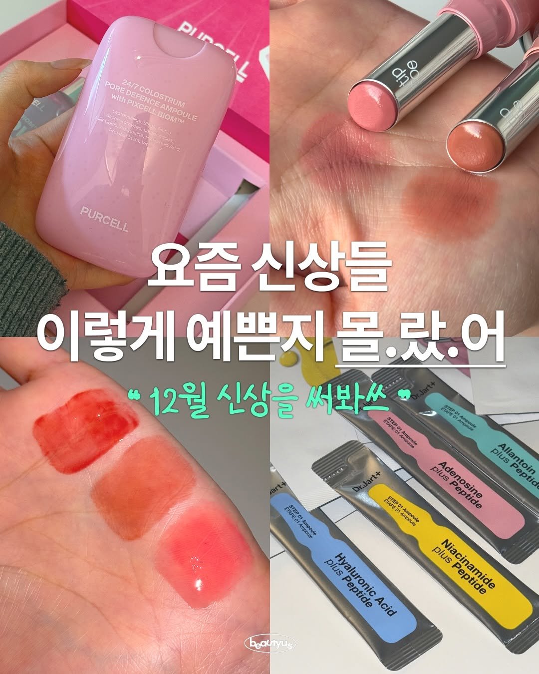 Photo by 뷰티어쓰 on December 30, 2025. May be an image of one or more people, lipstick, cosmetics and text.