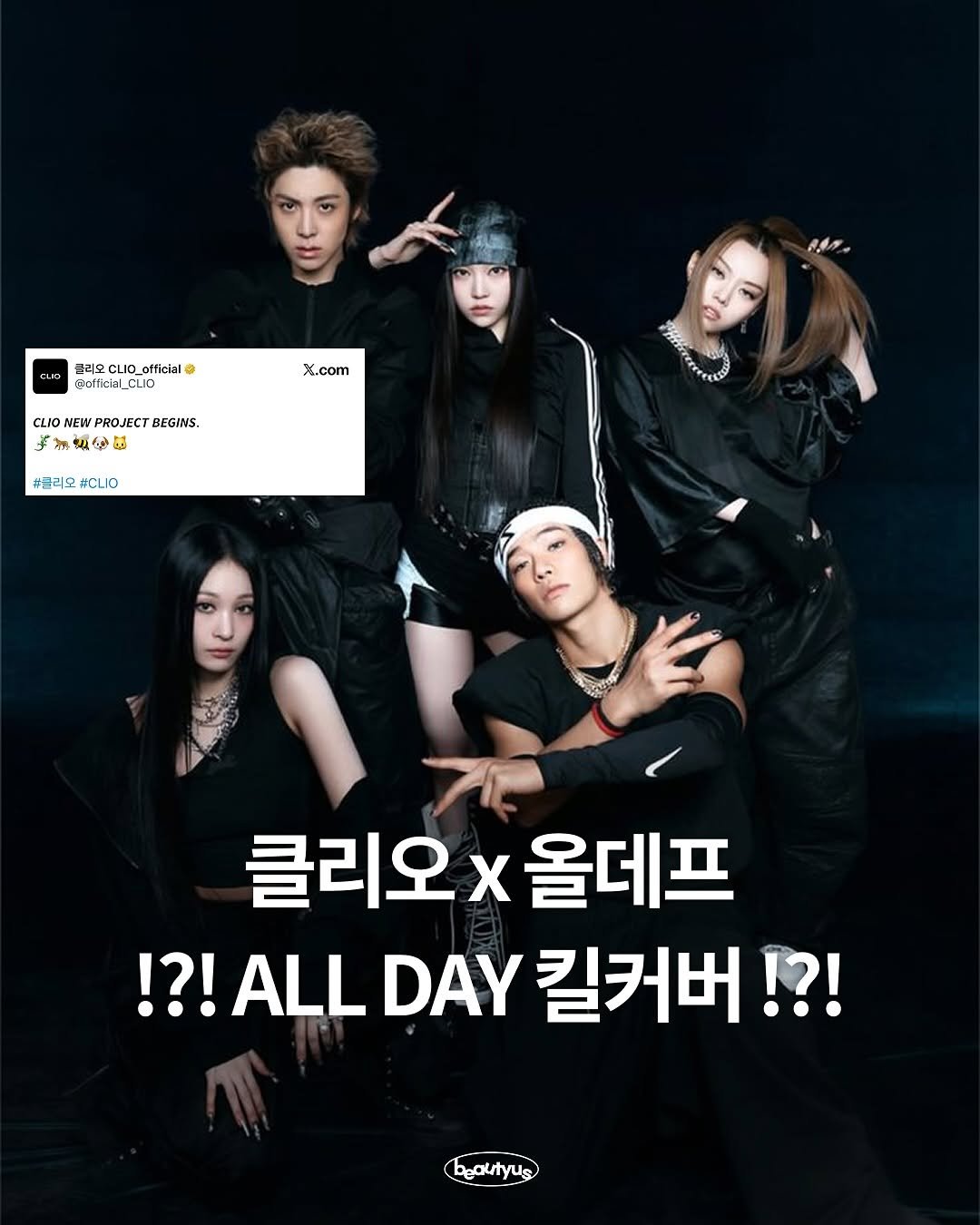 Photo by 뷰티어쓰 on November 14, 2025. May be an image of poster and text that says '올리 올리도 RC LIO official CLIO @official |CLI CLIO X.com CLIO CLIONEWPROJECT CLIONEWPROJECTBEGIIS ROJECT BEGINS. PROJECTBEGINS PRO 宇精如母品 祝 #콜리오 #클리오#CLIo #CLIO 클리오) 클리오x올데프 X 올데프 !?!ALL DAY 킬커버!?!'.