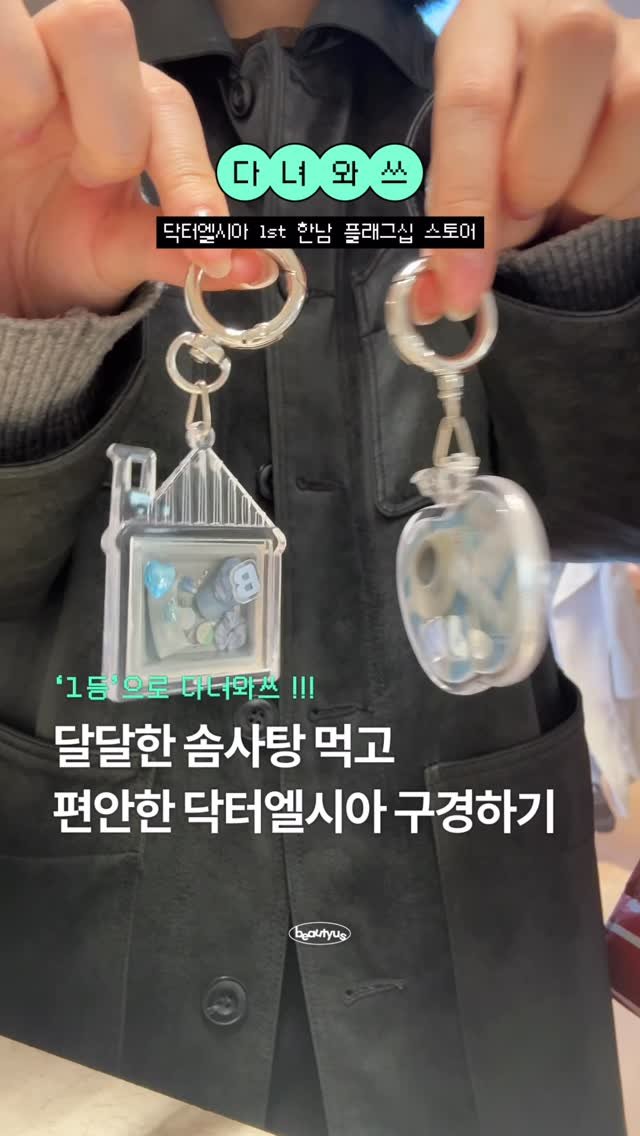 beautyus_mag 게시물 이미지: #광고 솜사탕 먹고 본품 받고 키링...