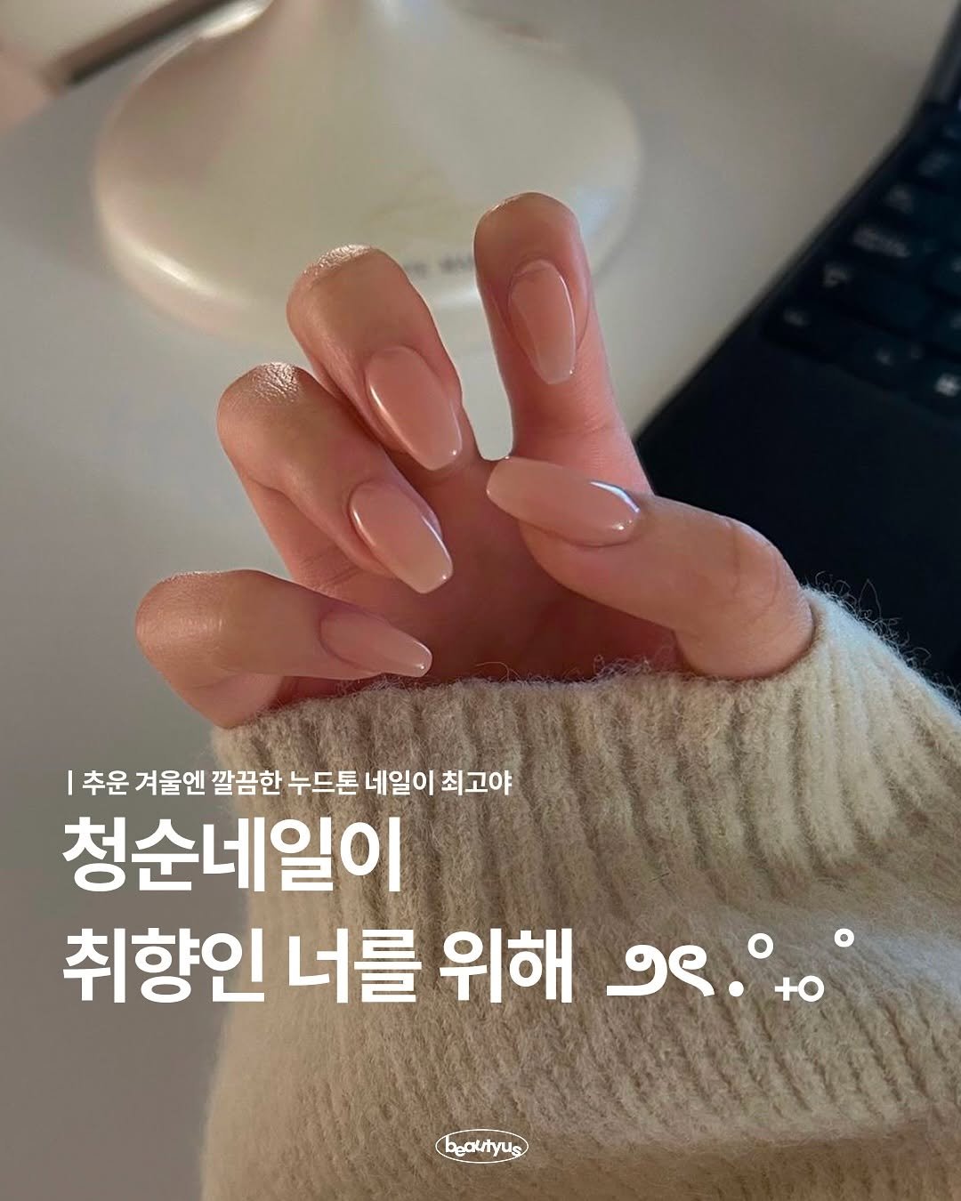 Photo by 뷰티어쓰 on November 16, 2025. May be an image of one or more people, fingernails and text that says 'I 추운 겨울엔 깔끔한 누드톤 네일이 최고야 청순네일이 취향인 너를 위해 १ৎ...' এৎ beautyus'.