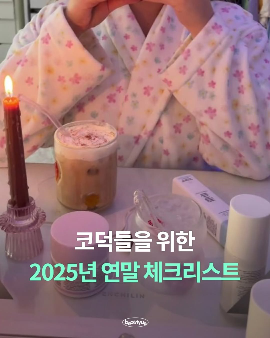 Photo by 뷰티어쓰 on December 31, 2025. May be an image of bath robe and text that says '코덕들을 위한 2025년 연말 체크리스트 beautyus'.