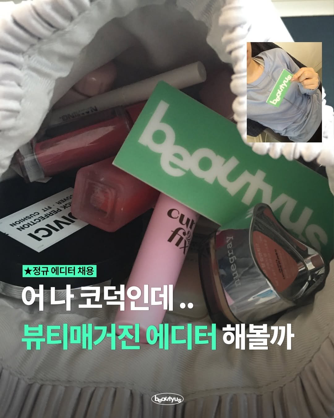 Photo by 뷰티어쓰ㅣBEAUTY MAGAZINE on April 17, 2026. May be an image of text that says 'NOIHANO NOMGLSE COCITT FIRIIINO ۱۲۸ ទុសស eQuIN cu が Cy 정규에디터채용 정규 에디터채용 채용 어나코덕인데.. 뷰티매거진 에디터 해볼까 beautyus'.