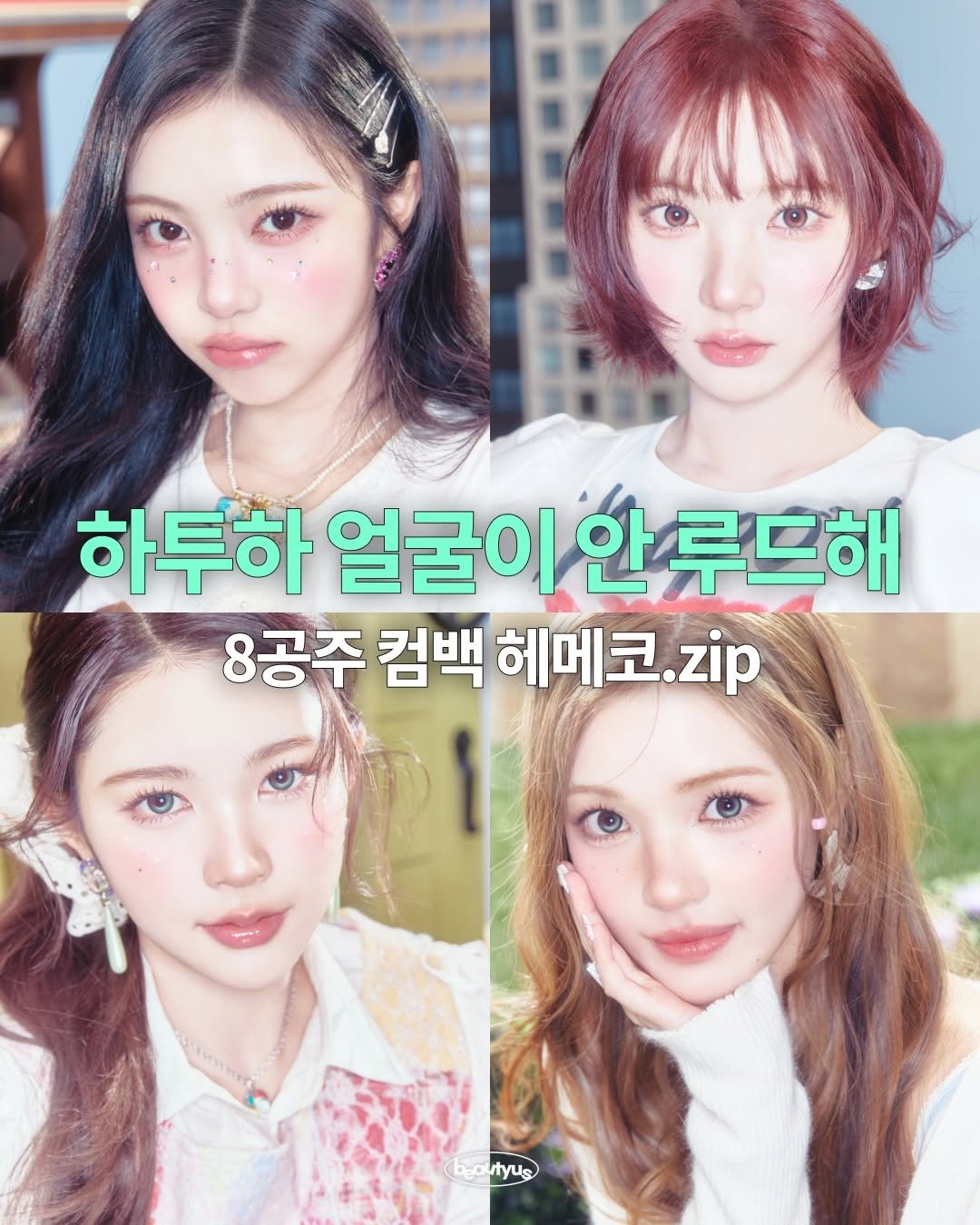 Photo by 뷰티어쓰ㅣBEAUTY MAGAZINE on February 17, 2026. May be an image of one or more people, hair and text that says '하투하 얼굴이 꿀이안루드해 안 루드해 8공주 컴백 헤메코. 8공주컴백헤메코.zip zip (bo (bgoutyus tyus'.