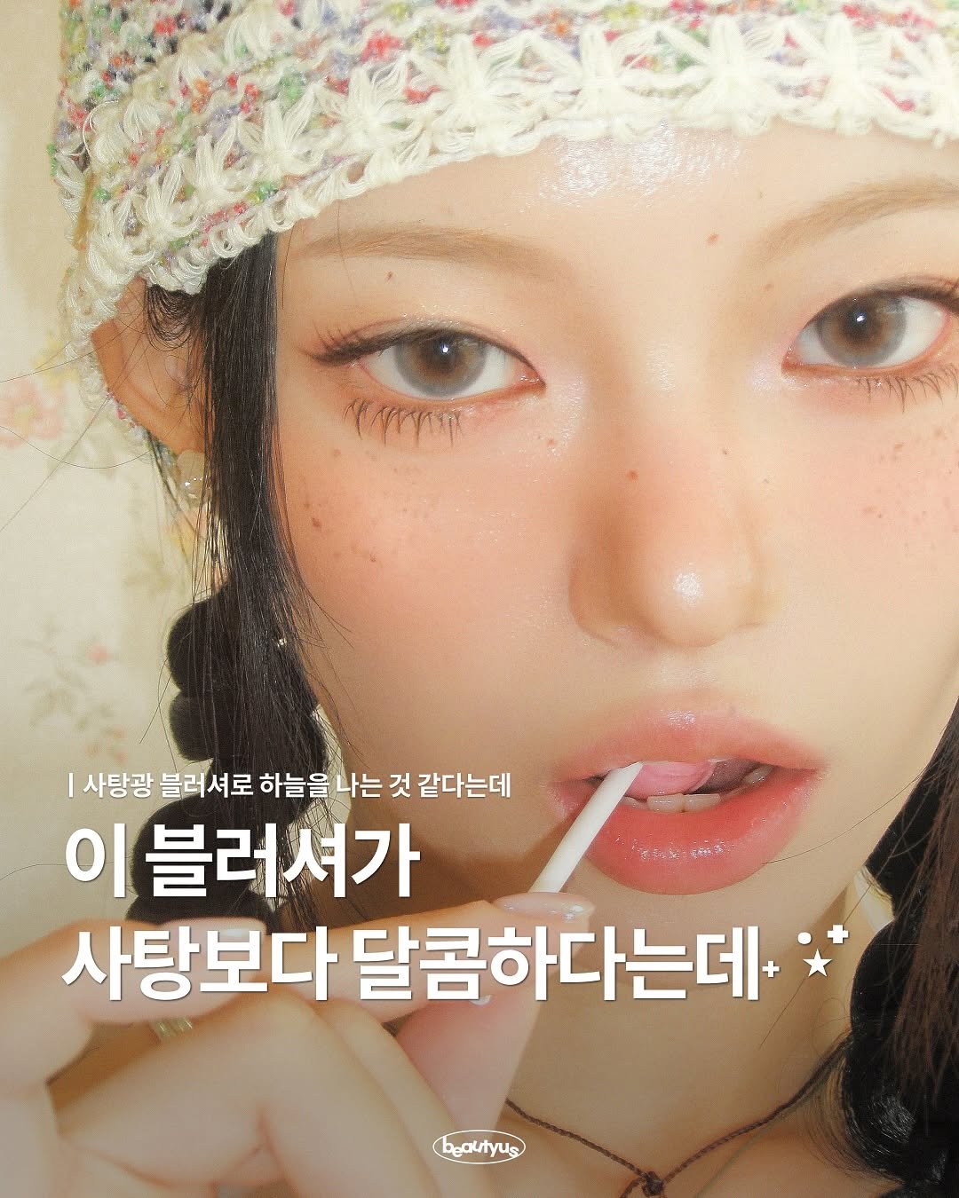 Photo by 뷰티어쓰 on August 18, 2025. May be an image of 1 person and text that says '사랑광 블러셔로 하늘음 나는 것 같다는데 이 블러셔가 사탕보다 달콤하다는데+ おり茶 bautyus'.