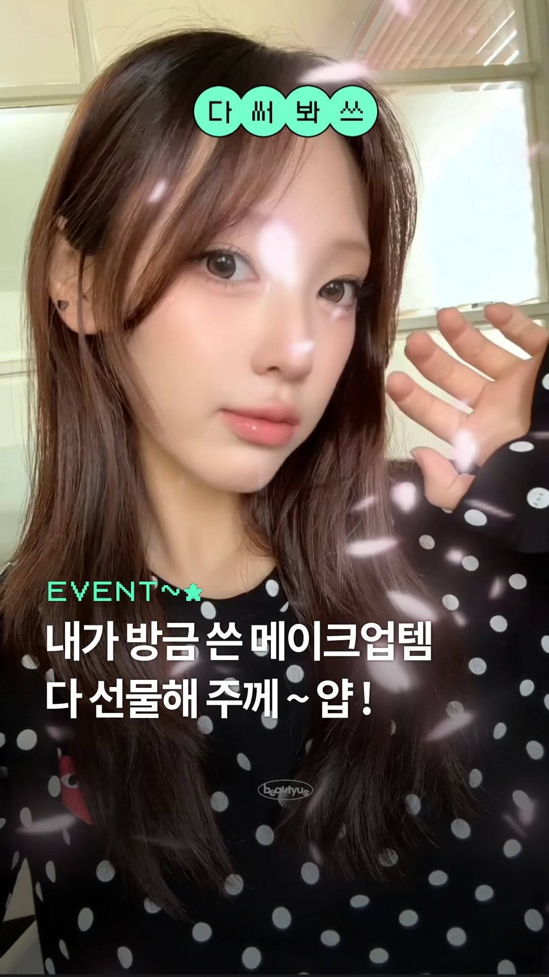 beautyus_mag 게시물 이미지: #EVENT 에디터가 쓴 메이크업템 다 줄게 ~~💝

토너패드, 크림, 앰플, 세럼...