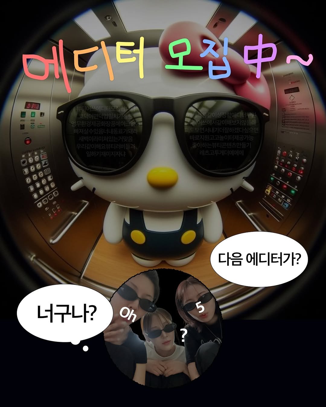 Photo by 뷰티어쓰 on August 18, 2025. May be an image of 2 people and text that says '메디터 에디터오접.~ 오집.~ 오집 d 다음 에디터가? 너구나? Oh 5 ?'.