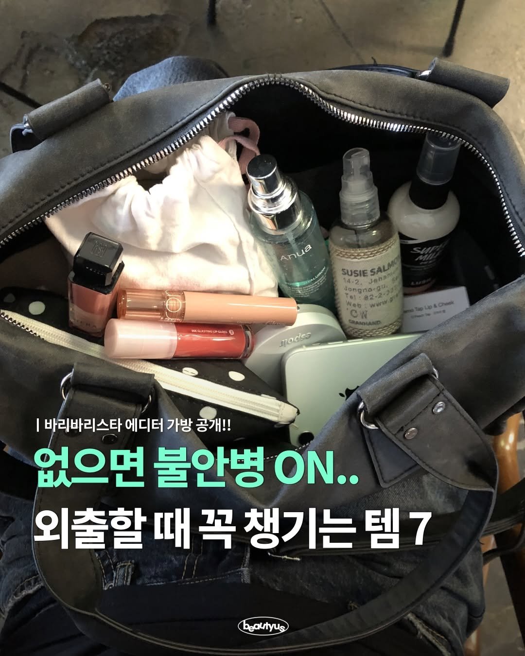 Photo by 뷰티어쓰ㅣBEAUTY MAGAZINE on April 26, 2026. May be an image of tool bag and text that says 'Anua SUSIE SUSIESAL SAL 14-2.JeB Jen Lenary dangna-0 Nos madies I 바리바리스타 에디터 가방 공개!! 없으면 불안병 ON.. 외출할 때 꼭 챙기는 외출할꼭챙기는템7 템7 beoutyus'.