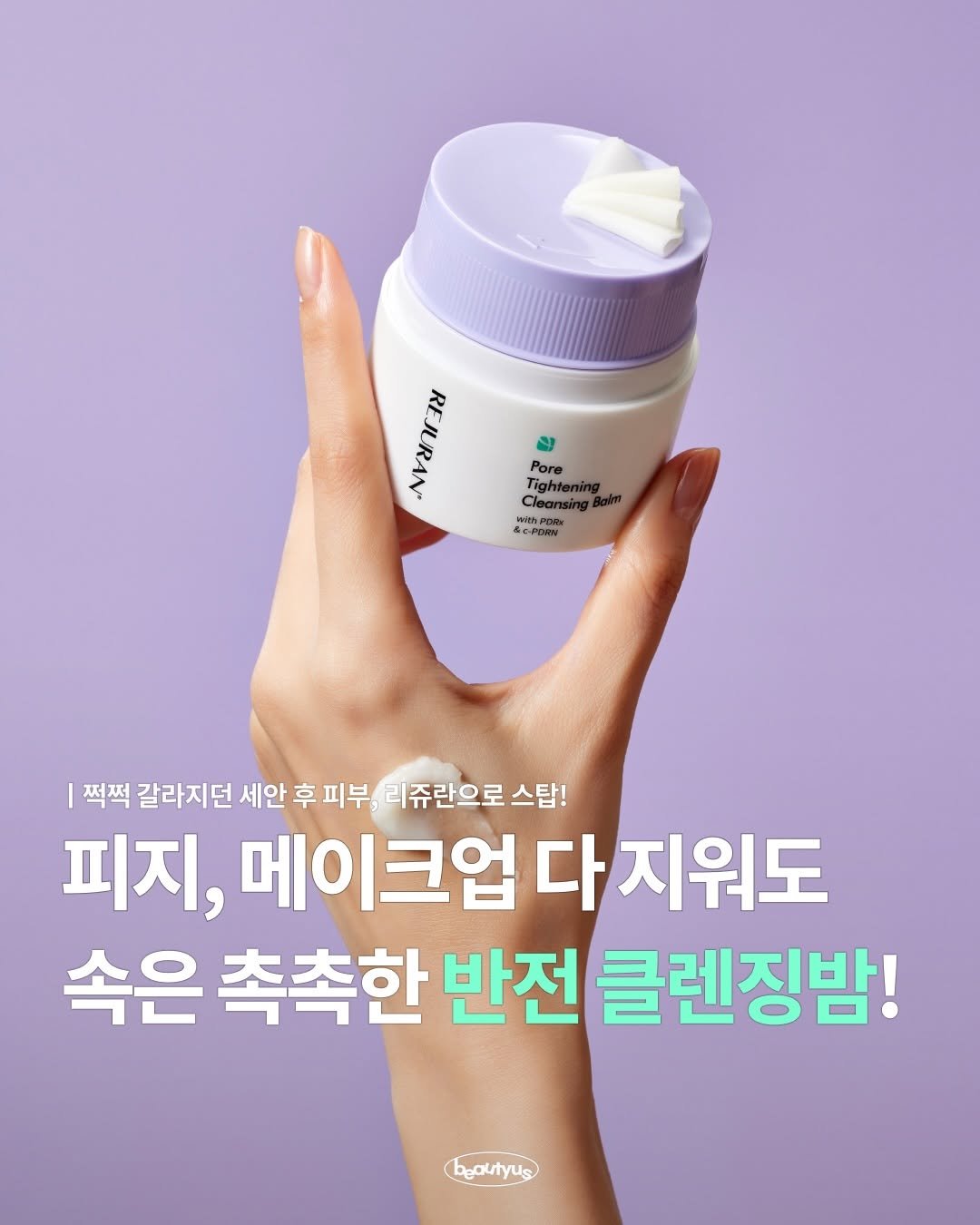 Photo shared by 뷰티어쓰ㅣBEAUTY MAGAZINE on February 18, 2026 tagging @rejuran.cos.official. May be an image of hair product, hand cream, lotion and text that says 'Pore rob. Pore REJURAN ansi CORNx POMA 쩍쩍 갈라지던 세안 후 후피부 리쥬란으로 스탑! 피지, 메이크업 메이크업다지워도 다 지워도 속은 촉촉한 반전 클렌징밤! beautyus'.