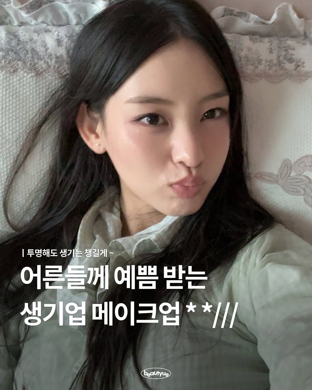 Photo by 뷰티어쓰 on October 06, 2025. May be an image of 1 person, hair and text that says '투명해도 생기는챙길게~ 어른들께 예쁨 받는 생기업 메이크업 //l bgautyus'.