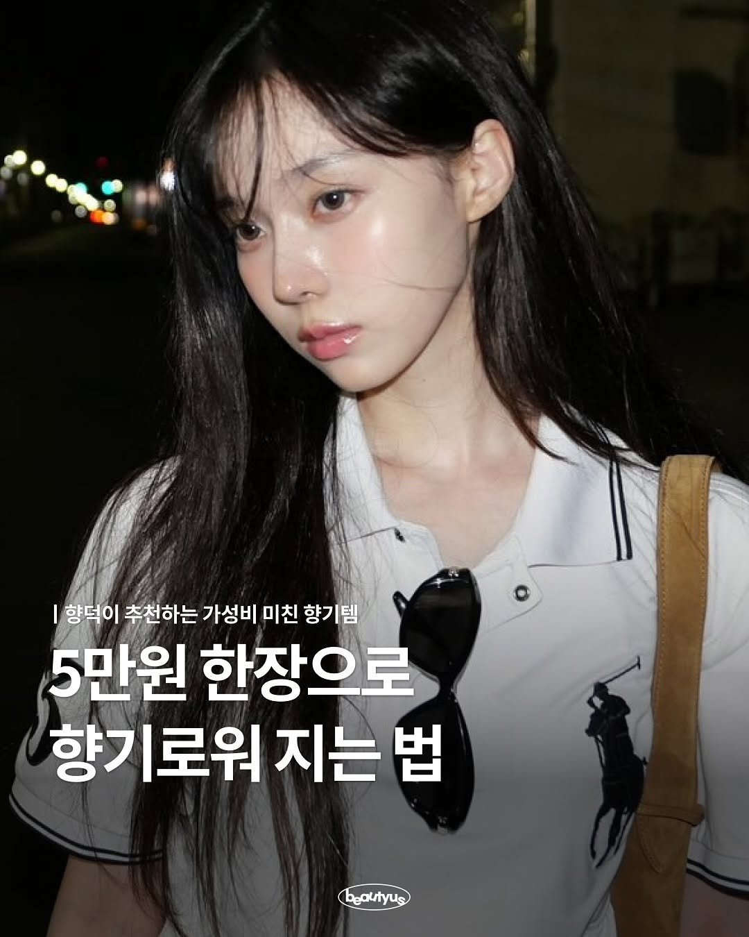 Photo by 뷰티어쓰 on August 19, 2025. May be an image of 1 person and text that says '향덕이 추천하는 가성비 미친 향기템 5만원 한장으로 향기로워 지는 법 beautyus yus'.