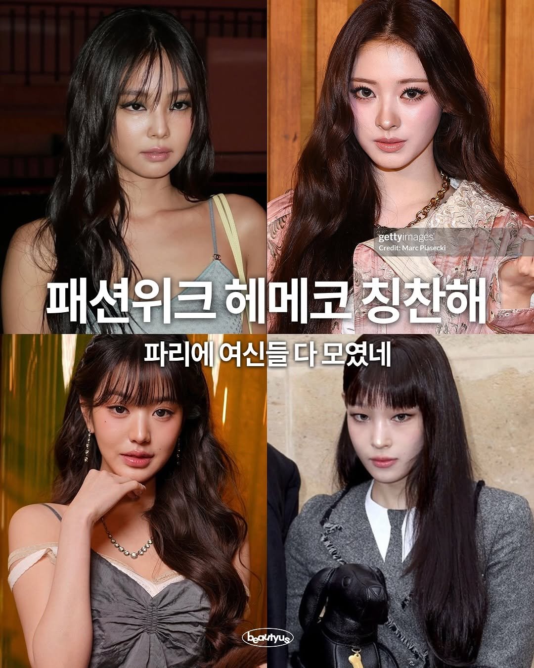 Photo by 뷰티어쓰 on October 07, 2025. May be an image of 5 people, hair and text that says 'gettyimages CreditMarcflacecki gettyir Credit:MarePlazecki Credit: Piasecki 패션위크 헤메코 칭찬해 አቅድነ 品身小進 파리에 여신들 다 파리에여신들다모였네 모였네 6ecyu'.