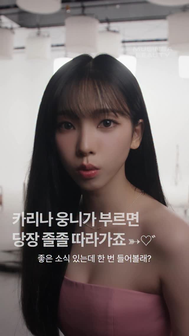beautyus_mag 게시물 이미지: (설렘) 카리나 언니가 어디 좀 같이 가자는데 ….💗
은밀하게 말해주는 ‘좋은...