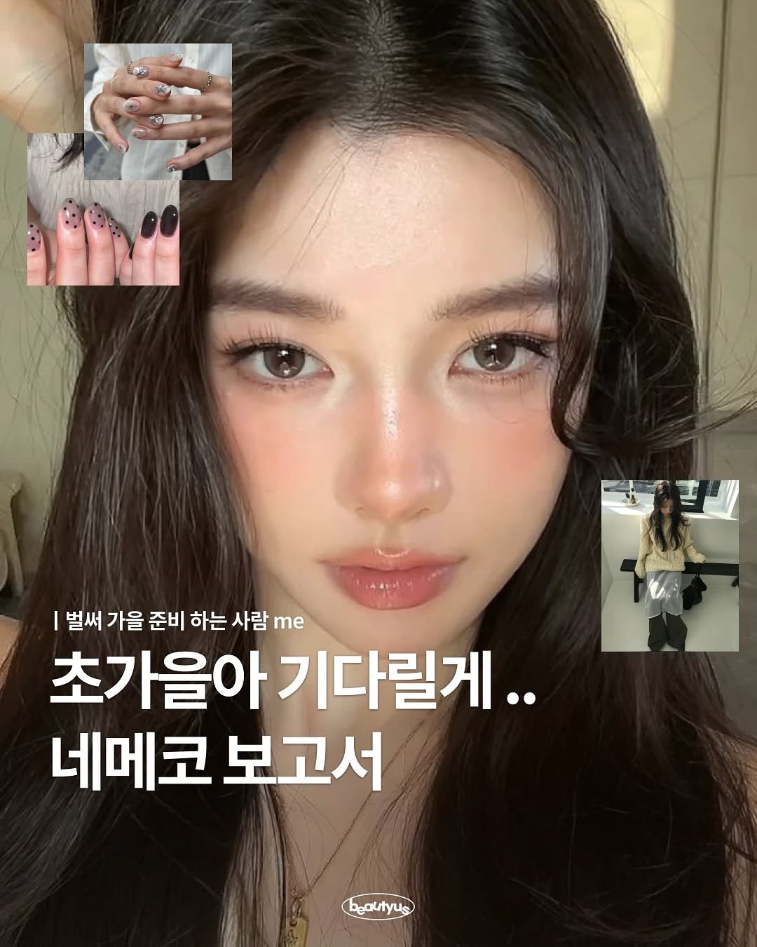 Photo by 뷰티어쓰 on August 18, 2025. May be an image of 1 person and text that says '벌써 가을 준비 을준비하는 하는 사람 Te 초가을아기다릴게.. 초가을아 네메코 네메코보고서 보고서 beautyus'.