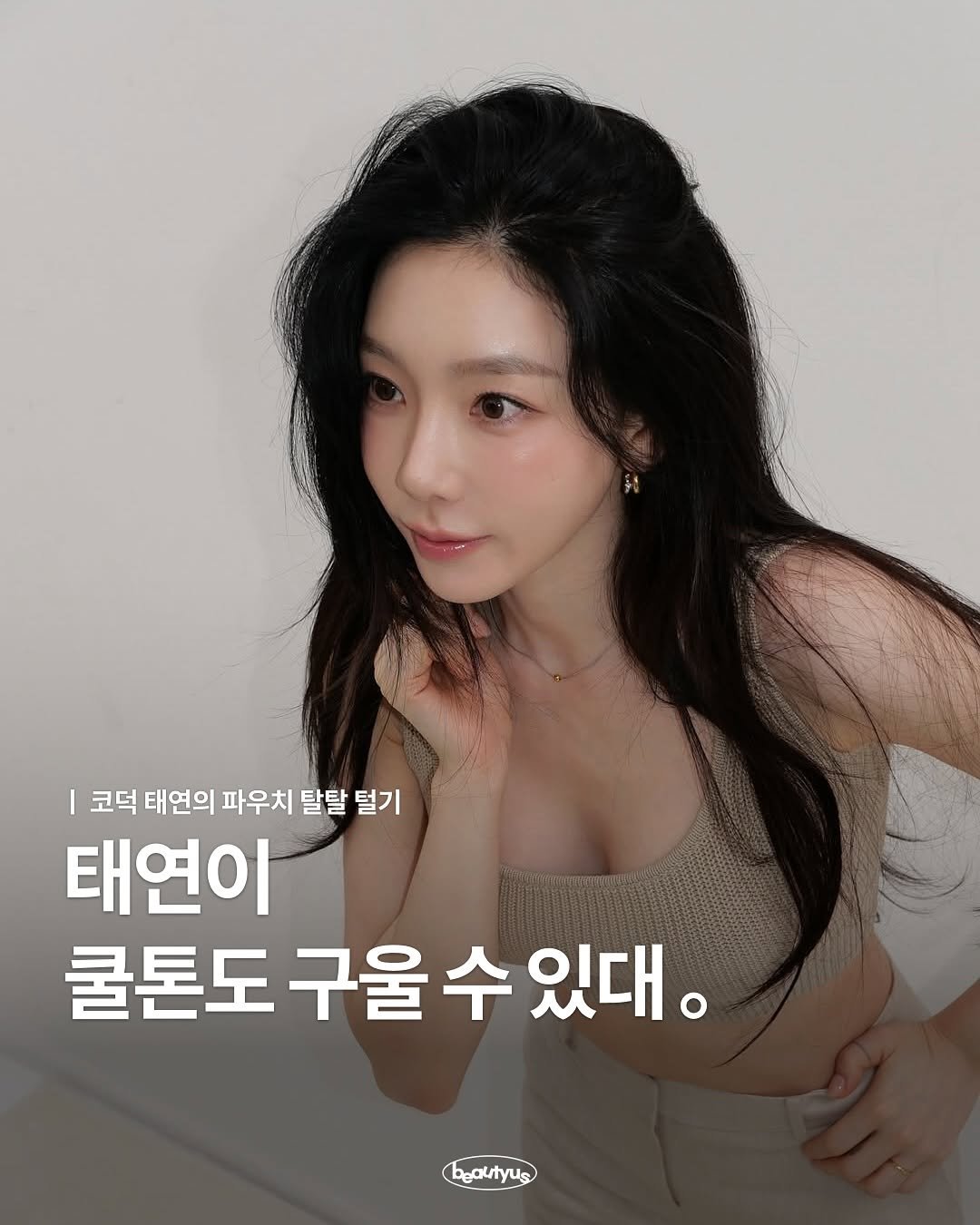 Photo by 뷰티어쓰 on October 04, 2025. May be an image of 1 person, hair and text that says '코덕 태연의 파우치 탈탈 털기 태연이 쿨톤도 쿨톤도구울수있대 구울 수 있대. bgautyus'.