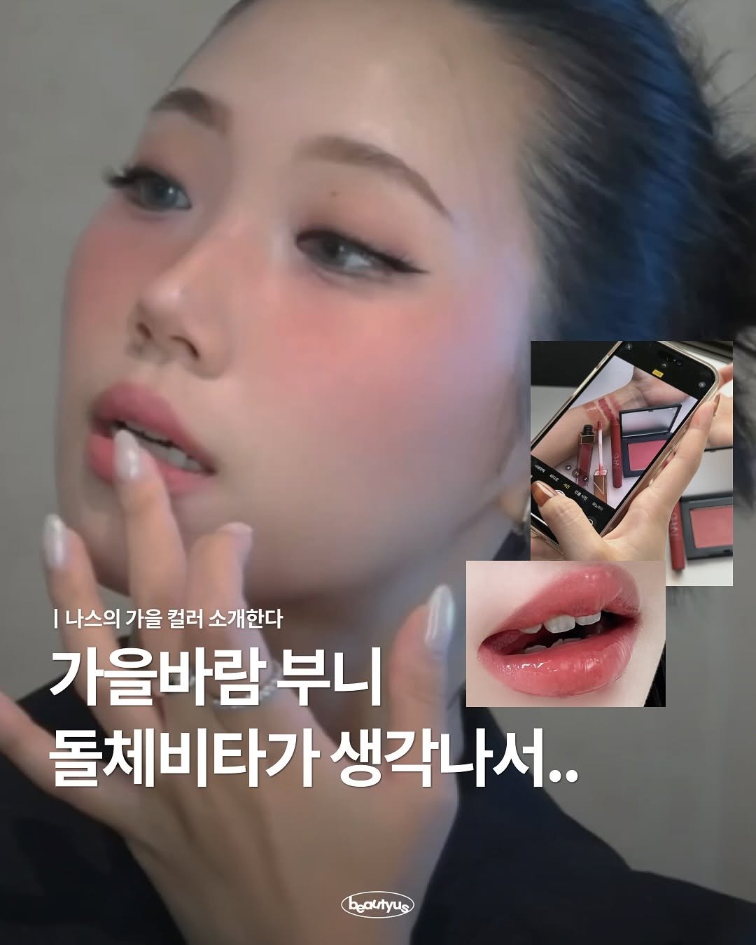 Photo by 뷰티어쓰 on October 05, 2025. May be an image of 1 person, lipstick and text that says 'l나스의 가을 컬러 소개한다 가을바람 부니 돌체비타가 돌체비타가생각나서.. 타가 생각나서.. beautyus yus'.