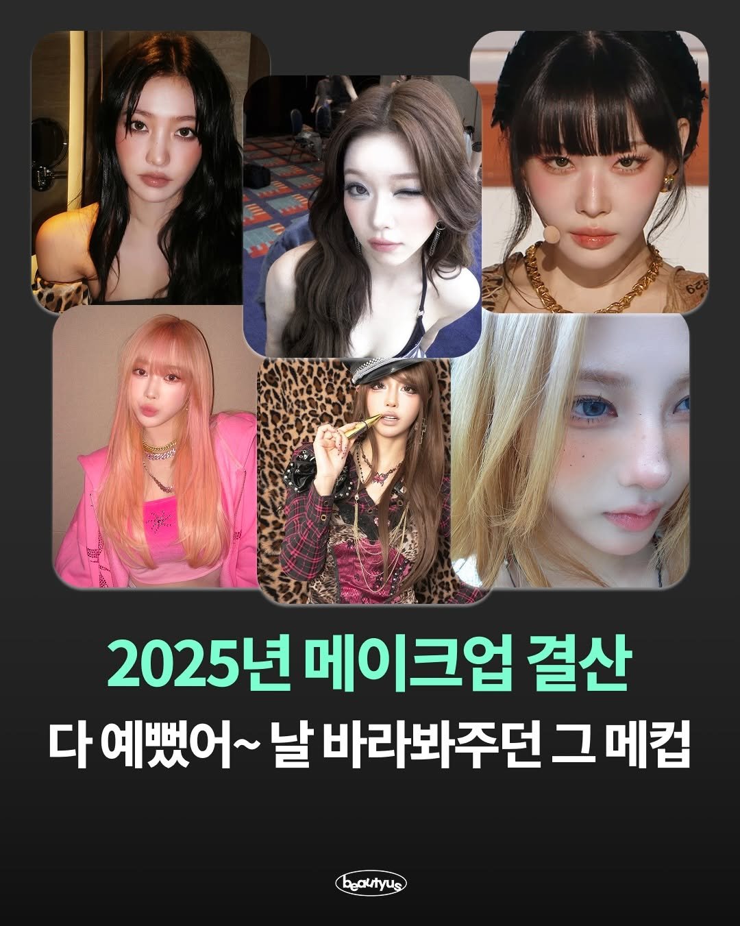 Photo by 뷰티어쓰 on December 31, 2025. May be an image of text that says 'Sping 2025년 메이크업 결산 다 예뻤어~ 날 바라봐주던 그 그메컵 utyus ንጣ'.