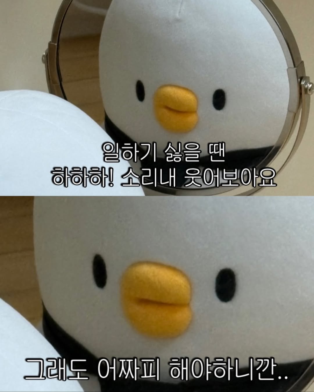 Photo by 베베 | 베베더오리 on October 24, 2025. May be an image of penguin, toy and text that says '일하기 싫을 땐 하하하! 소리내 웃어보아요 그래도 그래도어짜피해야하니? 어짜피 해야하니깐..'.