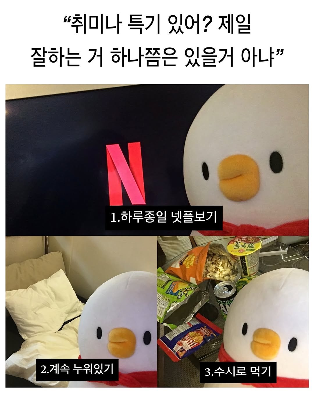 Photo by 베베 | 베베더오리 on September 29, 2025. May be an image of text that says '"취미나 특기 있어? 제일 잘하는 거 하나쯤은 있을거 아냐" N 1.하루종일 1. 넷플보기 清型网 号の色 ပ် P 2.계속 누워있기 3. 3.수시로 먹기'.