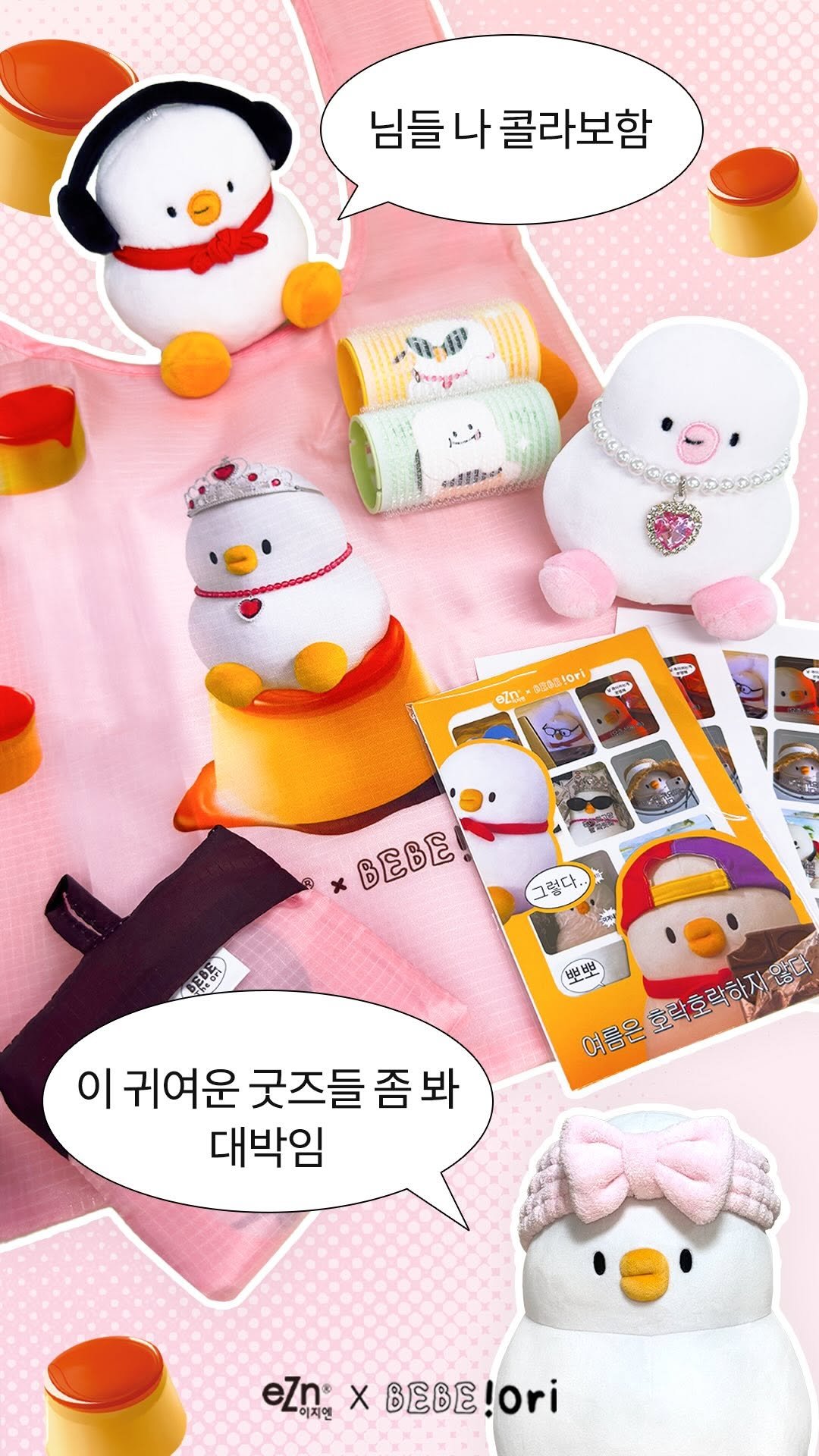 bebe_the_ori 게시물 이미지: 이건 진짜 갖고 싶을껄 💥🐥
eZn X 베베더오리 콜라보 한정판 나왔다...