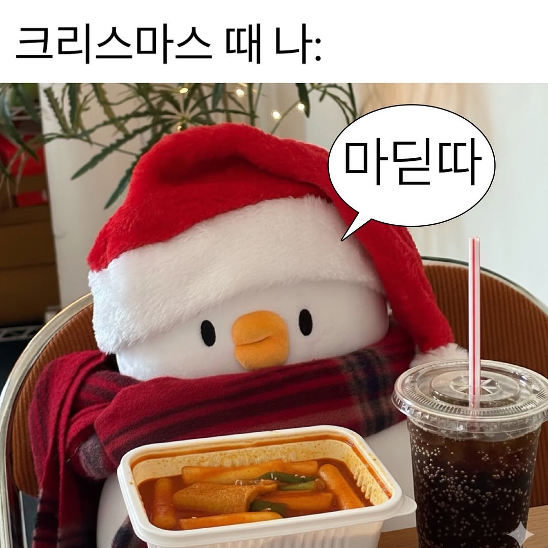 Photo by 베베 | 베베더오리 on December 24, 2025. May be an image of tofu and text that says '크리스마스 때 나: 마딛따'.
