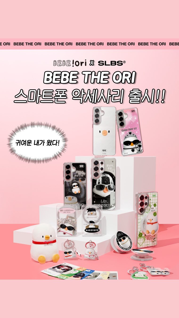 bebe_the_ori 게시물 이미지: ”이 놈의 인기란...“ 😎
베베가 폰케이스로 나왔대! (박수함성)
 
귀여운 건...