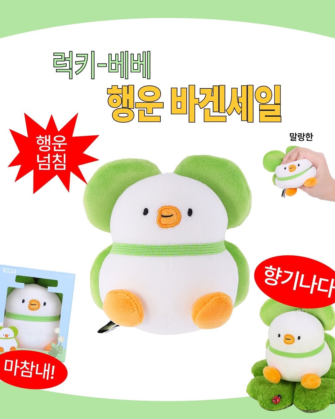 Photo by 베베 | 베베더오리 on November 03, 2025. May be an image of penguin, toy, snowman and text that says '럭키-베베 행운 바겐세일 말랑한 행운 넘침 ทง 향기나다 마참내!'.