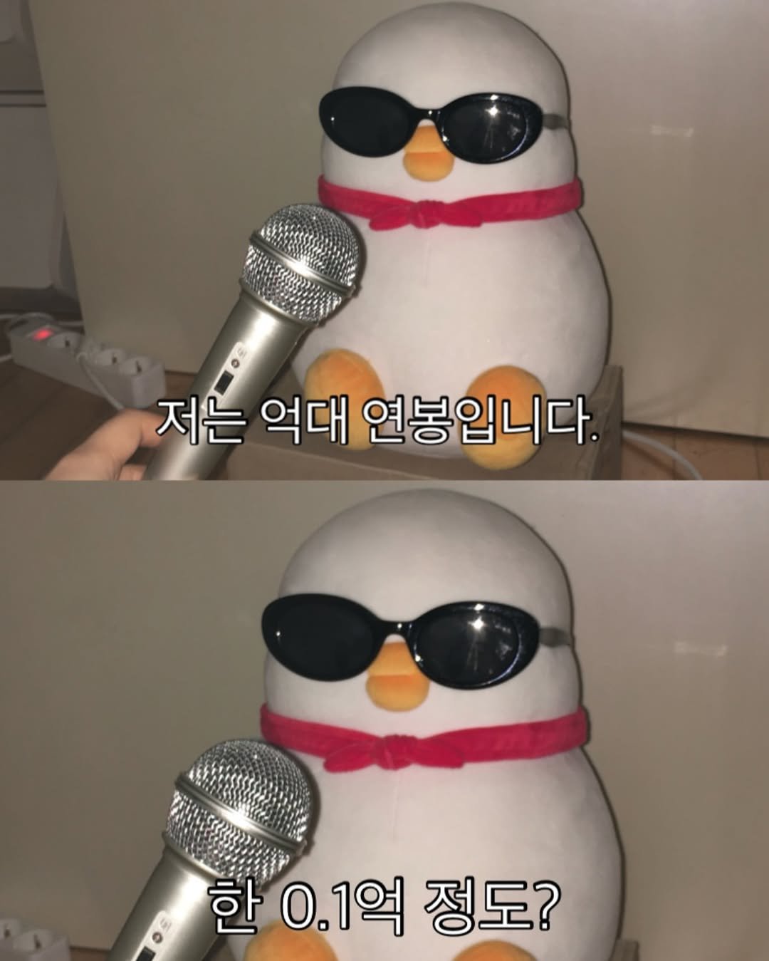 Photo by 베베 | 베베더오리 on July 30, 2025. May be an image of penguin, snowman and text that says '저는 억대 연봉입니다. 한 0.1 0.1억 한01억정도? 억 정도?'.