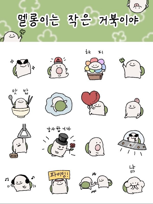 Photo by 베베 | 베베더오리 on November 24, 2025. May be a doodle of text that says '멜롱이는 작 작은 거북이야 해 피 맛 감사합니다 파이팅! 냠 WN'.