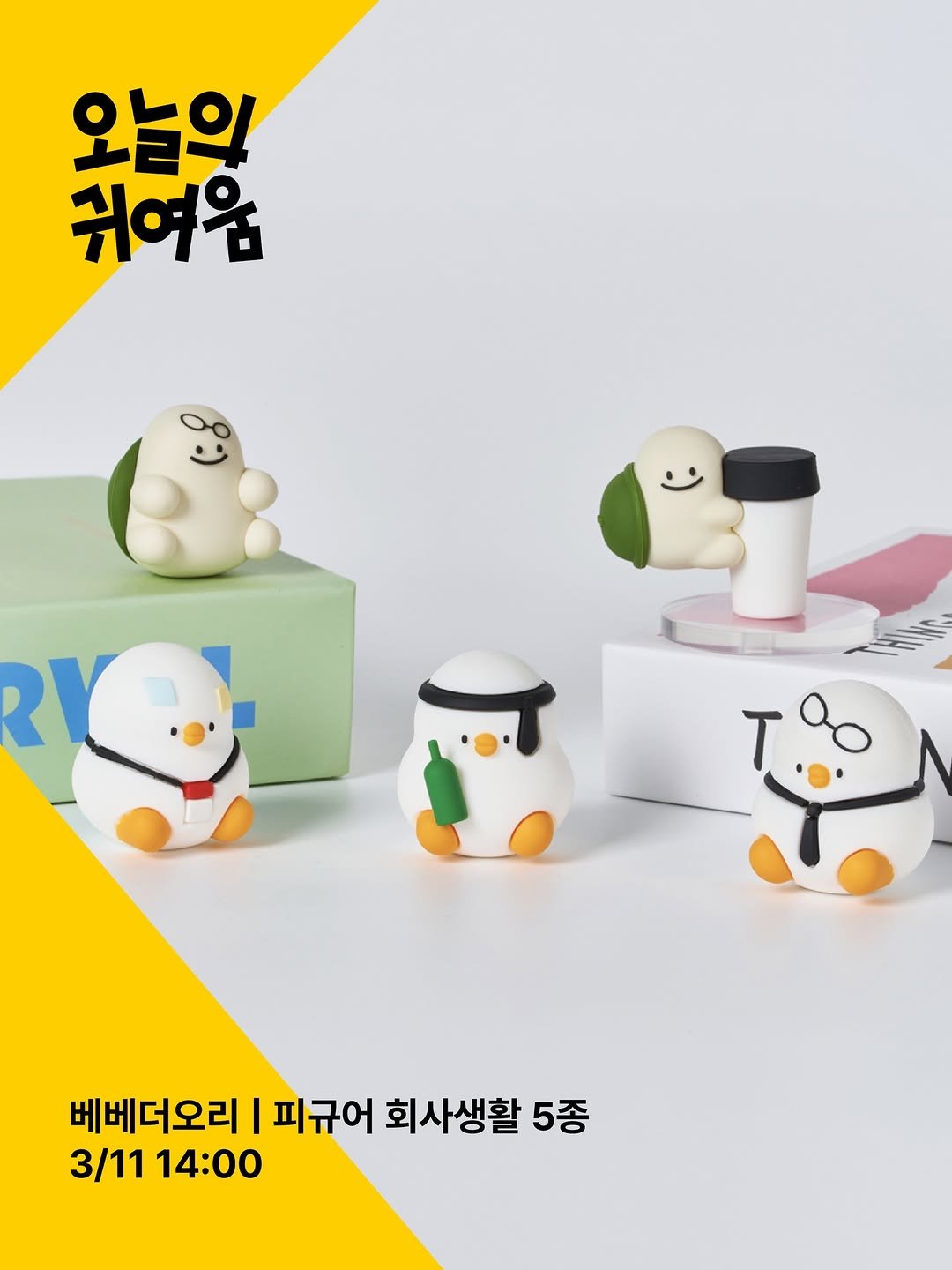 bebe_the_ori 게시물 이미지: [베베더오리 × 오늘의귀여움]

매주 수요일 오후 2시,
오늘의귀여움에서만 공개되는...