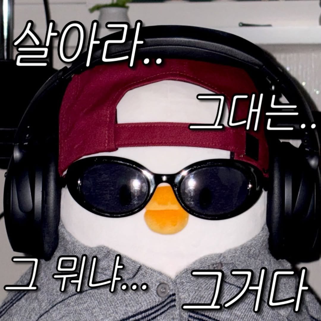 Photo by 베베 | 베베더오리 on August 02, 2025. May be an image of penguin and text that says '살아라.. 그대는.. 그뭐냐... 그거다'.