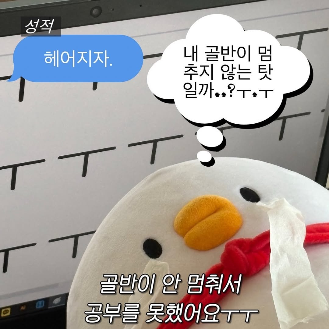 Photo by 베베 | 베베더오리 on October 20, 2025. May be an image of ‎text that says '‎성적 성적 헤어지자. 내 골반이 멈 추지 않는 탓 일까..?ㅜ.ㅜ ف •T مدد 골반이 안 골반이안멈춰서 멈춰서 공부를 못했어요ㅜㅜ‎'‎.