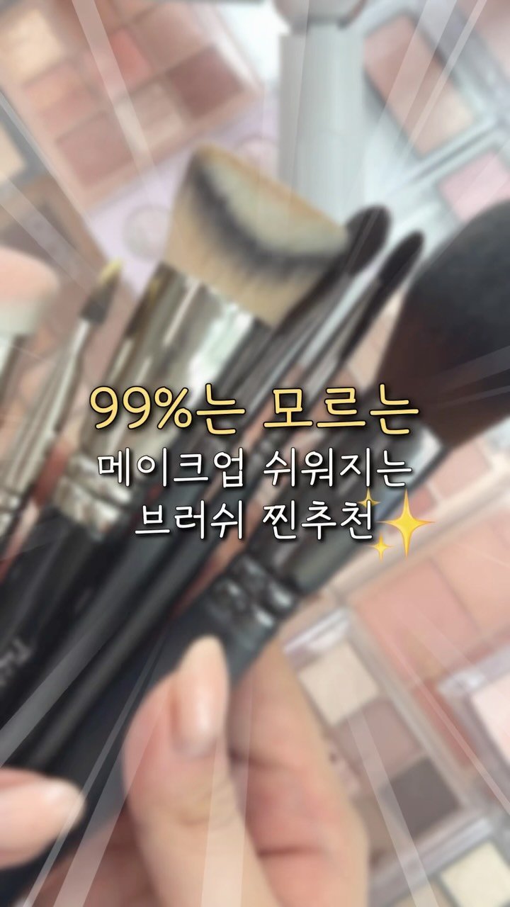 bebemakeup_rami 게시물 이미지: 브러쉬추천 part2🎀

실제 레슨 때도
거의 매번 추천드렸던 브러쉬들만
가죠왔어요...